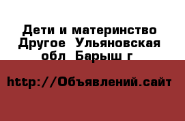 Дети и материнство Другое. Ульяновская обл.,Барыш г.